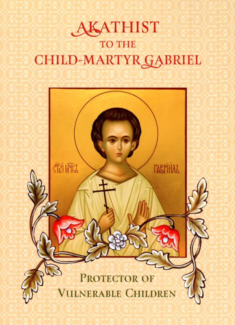 Akathist to Child-martyr Gabriel - Holy Cross Monastery