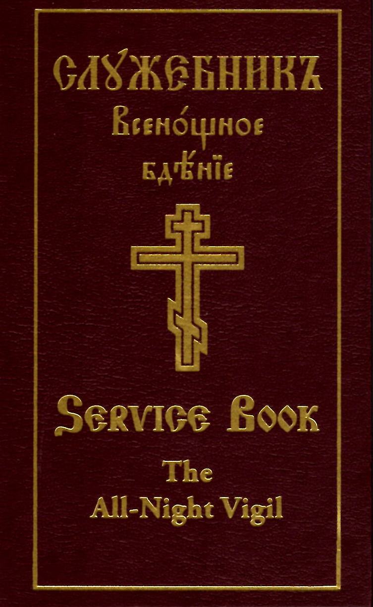 All-Night Vigil - Slavonic/English Parallel Text - Holy Cross Monastery