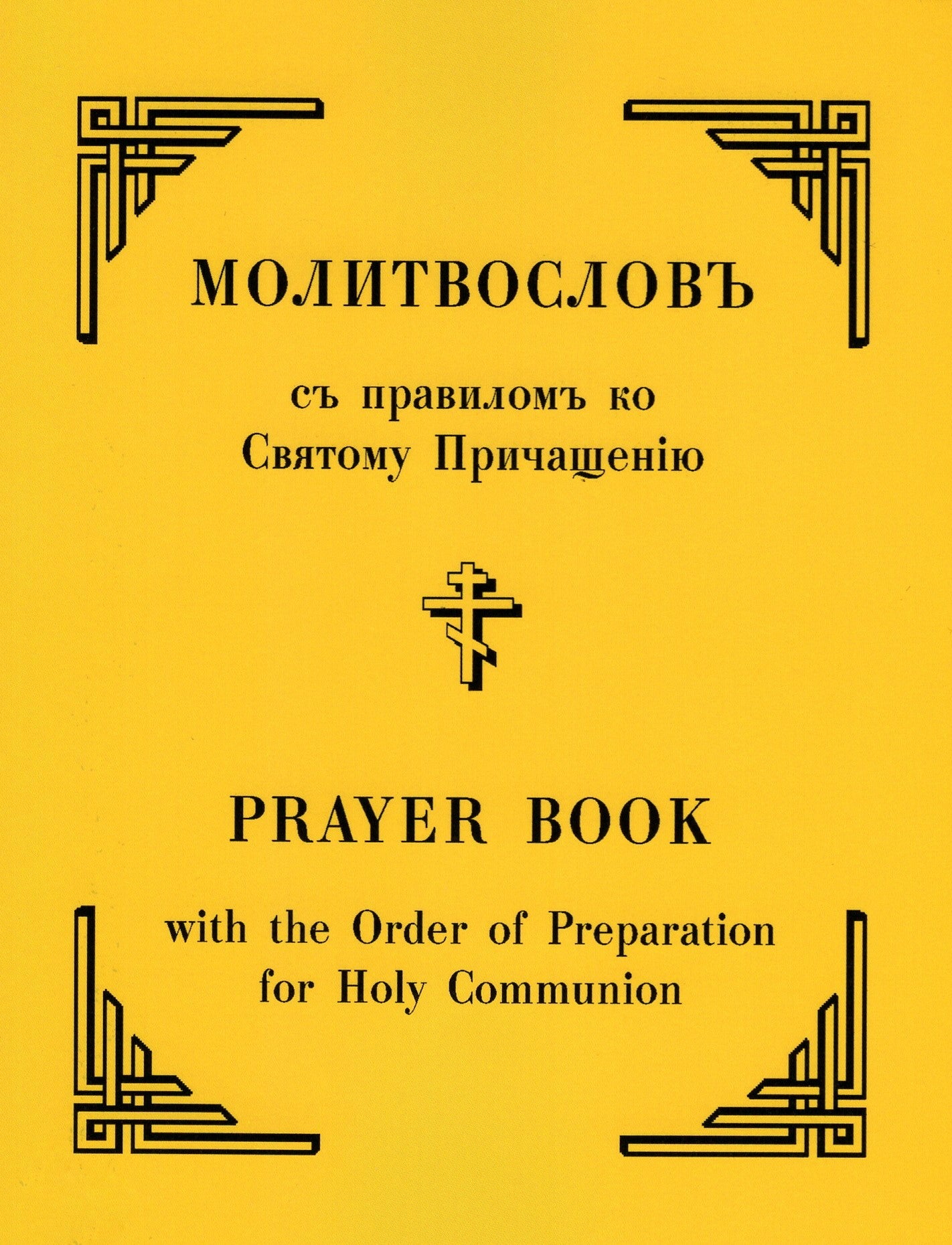 English - Slavonic Prayer Book - Holy Cross Monastery