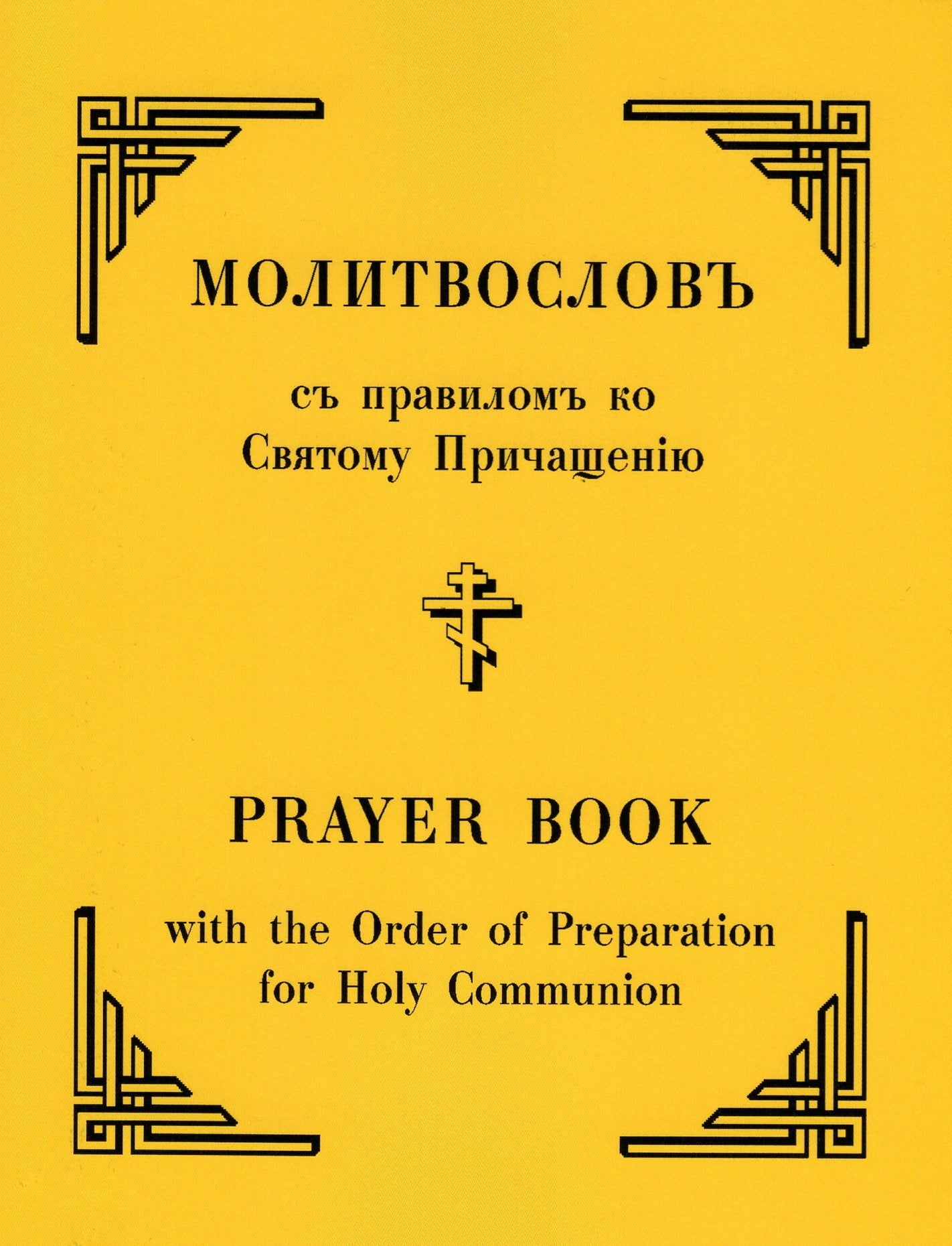 English - Slavonic Prayer Book - Holy Cross Monastery