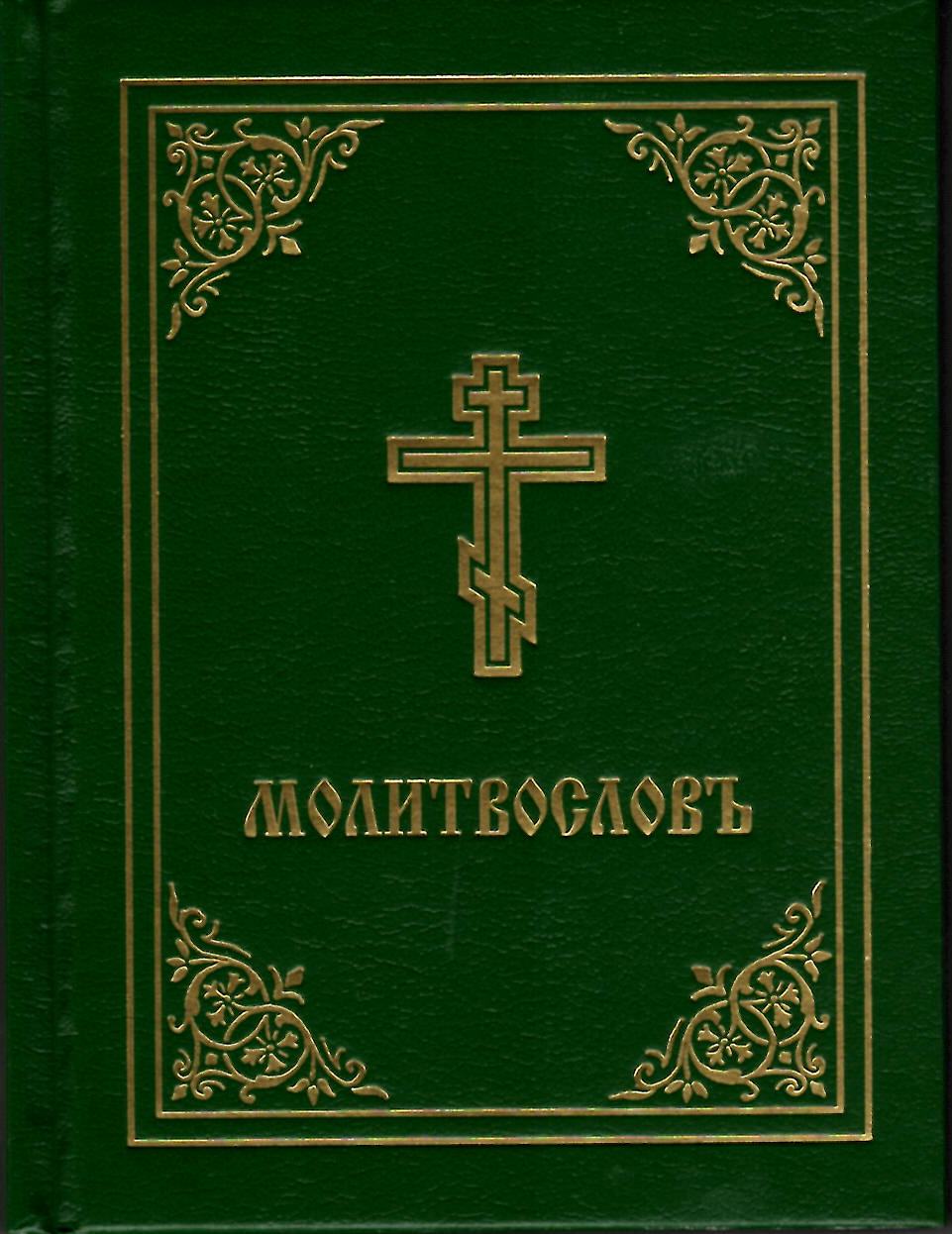 Molitvoslov - Jordanville Prayer Book in Slavonic - Holy Cross Monastery
