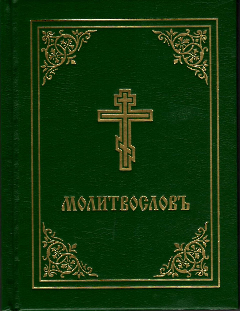 Molitvoslov - Jordanville Prayer Book in Slavonic - Holy Cross